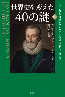 世界史を変えた40の謎 中 アンリ4世暗殺からアレクサンドル1世まで