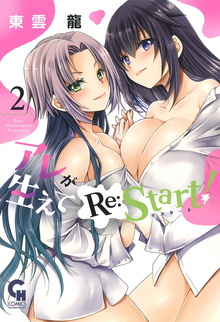 アレが生えてRe:Start！ 2