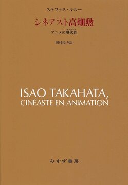 シネアスト高畑勲 アニメの現代性