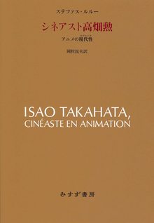 シネアスト高畑勲 アニメの現代性