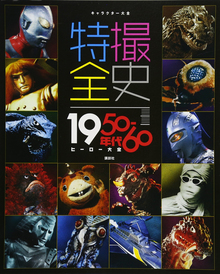 キャラクター大全 特撮全史 1950～60年代ヒーロー大全