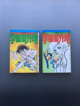 ［ 古書 ］学園番外地（全2巻）初版