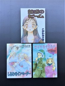 ［ 古書 ］こがわみさき ステンシルコミックス3点セット