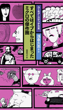 すべてはイブからはじまった ミクロの傑作圏