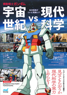 機動戦士ガンダム 宇宙世紀 vs.現代科学