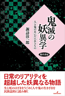 鬼滅の妖異学 人と鬼のあいだにあるもの