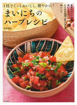 まいにちのハーブレシピ