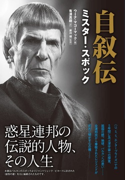 自叙伝 ミスター・スポック