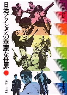 日活アクションの華麗な世界 1954-1971