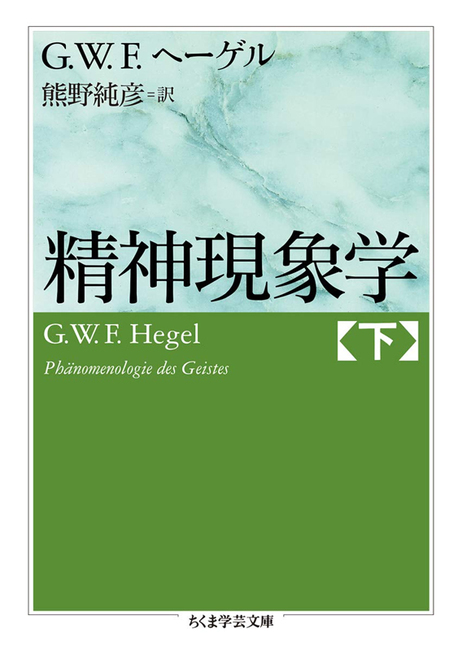 精神の現象学 上 | G.W.F. ヘーゲル, Hegel,Georg Wilhelm