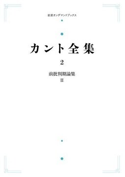 カント全集 2 前批判機論集 II ＜岩波オンデマンドブックス＞