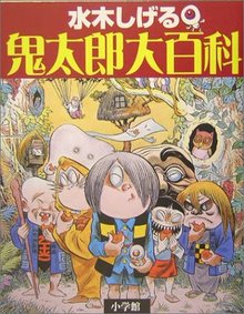 水木しげる 鬼太郎大百科