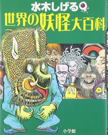 水木しげる 世界の妖怪大百科