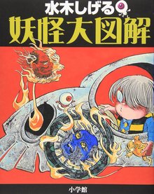 水木しげる 妖怪大図解