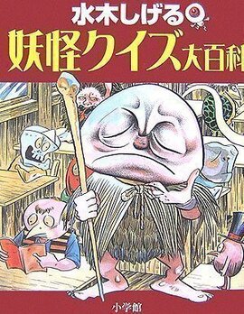 水木しげる 妖怪クイズ大百科