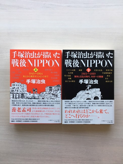古書 ］手塚治虫が描いた戦後NIPPON 上・下セット（手塚治虫
