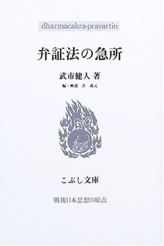 弁証法の急所