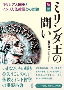 新訳 ミリンダ王の問い