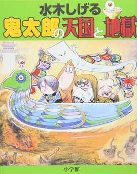 水木しげる 鬼太郎の天国と地獄