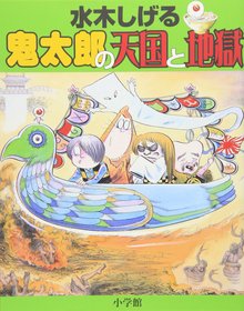 水木しげる 鬼太郎の天国と地獄