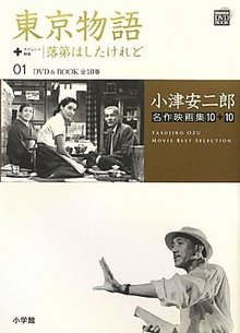 【バーゲンブック】東京物語＋落第はしたけれど ＜小津安二郎名作映画集10+10 1＞（DVD付）