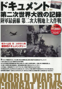 【バーゲンブック】ドキュメント第二次世界大戦の記録 陸軍最前線 第二次大戦地上大作戦（DVD付）