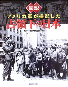 【バーゲンブック】図説 アメリカ軍が撮影した占領下の日本