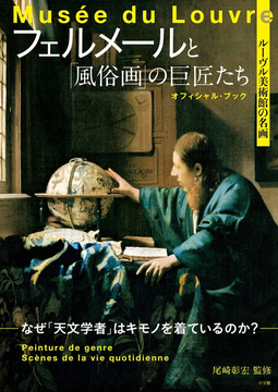 【バーゲンブック】ルーヴル美術館の名画 フェルメールと「風俗画」の巨匠たち