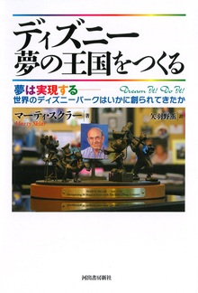 【バーゲンブック】ディズニー 夢の王国をつくる