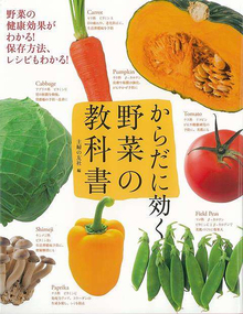 【バーゲンブック】からだに効く 野菜の教科書