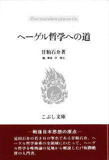 ヘーゲル哲学への道