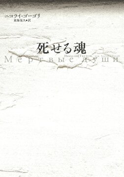 死せる魂