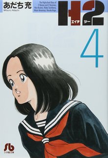 H2 文庫版 4