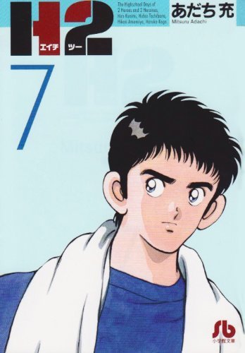 H2 文庫版 7（あだち充）』 販売ページ | 復刊ドットコム