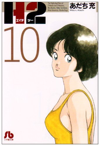 H2 文庫版 10（あだち充）』 販売ページ | 復刊ドットコム