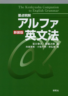 新装版［要点明解］アルファ英文法