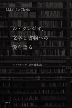ル・クレジオ、文学と書物への愛を語る