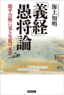 「義経」愚将論 源平合戦に見る失敗の本質