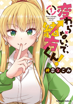 変わらないで、緒方くん！ 1
