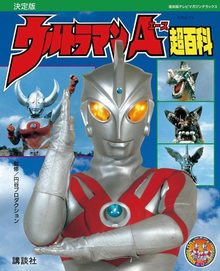 復刻版 ウルトラマンA超百科