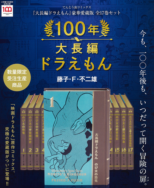 値下げ てんとう虫コミック 100年大長編ドラえもん 豪華愛蔵版全17巻