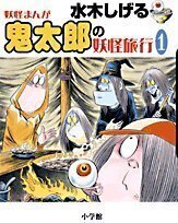 水木しげる 鬼太郎の妖怪旅行 1