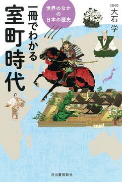 一冊でわかる室町時代