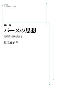 改訂版 パースの思想 記号論と認知言語学 ＜岩波オンデマンド＞