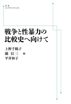 戦争と性暴力の比較史へ向けて ＜岩波オンデマンド＞