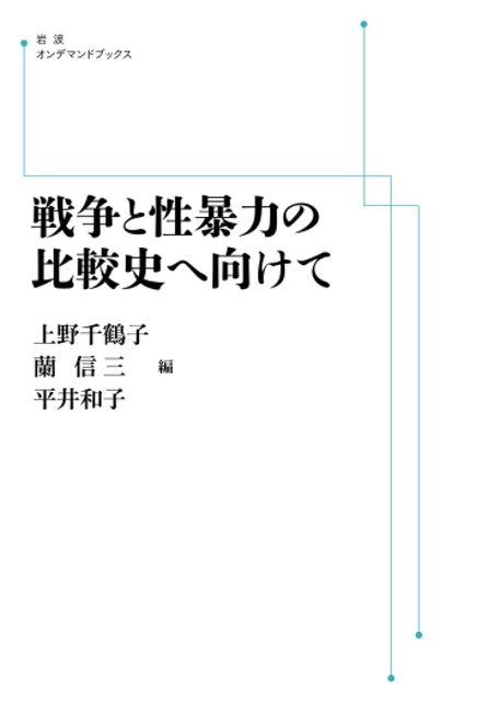戦争と性暴力の比較史へ向けて ＜岩波オンデマンド＞