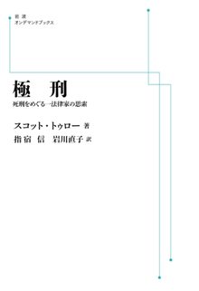 極刑 死刑をめぐる一法律家の思索 ＜岩波オンデマンド＞