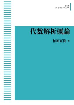 代数解析概論 ＜岩波オンデマンド＞