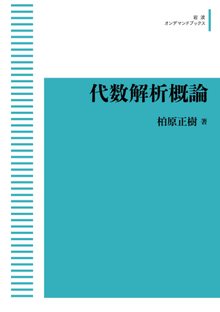 代数解析概論 ＜岩波オンデマンド＞