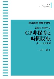 岩波講座物理の世界 素粒子と時空 2 CP非保存と時間反転 失われた反世界 ＜岩波オンデマンド＞